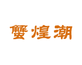 蟹煌潮 第31类水果花木商标图样