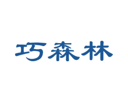 巧森林 第31类水果花木商标图样