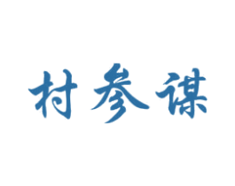 村参谋 第31类水果花木商标图样
