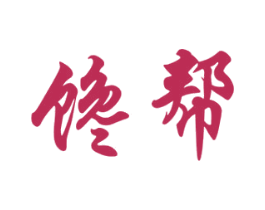 馋帮 第31类水果花木商标图样