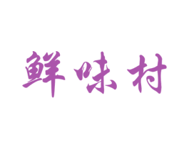 鲜味村 第31类水果花木商标图样