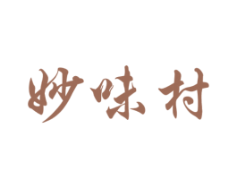 妙味村 第31类水果花木商标图样