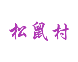 松鼠村 第31类水果花木商标图样