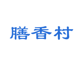 膳香村 第30类小食配料商标图样