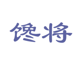 馋将 第30类小食配料商标图样