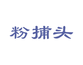 粉捕头 第30类小食配料商标图样