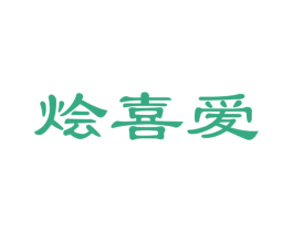 烩喜爱 第30类小食配料商标图样