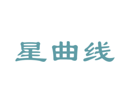 星曲线 第30类小食配料商标图样