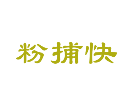 粉捕快 第30类小食配料商标图样