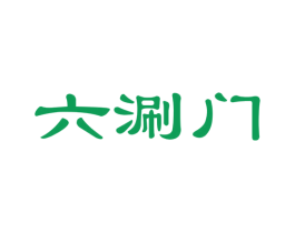 六涮门 第30类小食配料商标图样