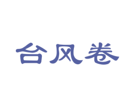 台风卷 第30类小食配料商标图样