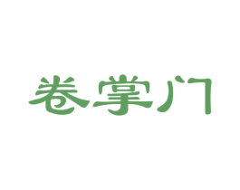 卷掌门 第30类小食配料商标图样