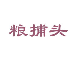 粮捕头 第30类小食配料商标图样