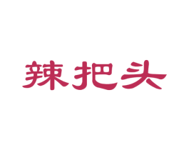 辣把头 第30类小食配料商标图样