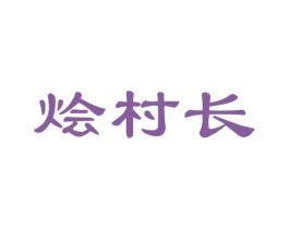 烩村长 第30类小食配料商标图样