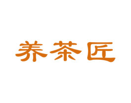 养茶匠 第30类小食配料商标图样