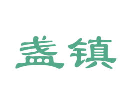 盏镇 第30类小食配料商标图样