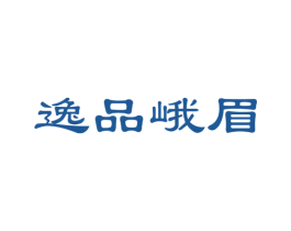 逸品峨眉 第30类小食配料商标图样