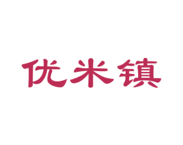 优米镇 第30类小食配料商标图样