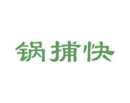 锅捕快 第30类小食配料商标图样