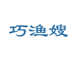 巧渔嫂 第30类小食配料商标图样