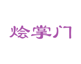 烩掌门 第30类小食配料商标图样