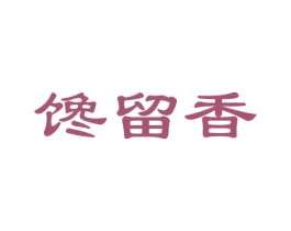 馋留香 第30类小食配料商标图样