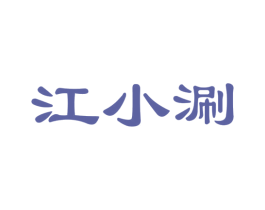 江小涮 第30类小食配料商标图样