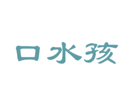 口水孩 第30类小食配料商标图样