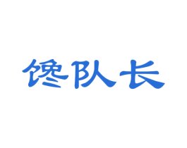 馋队长 第30类小食配料商标图样