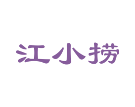 江小捞 第30类小食配料商标图样