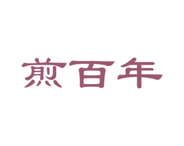 煎百年 第30类小食配料商标图样