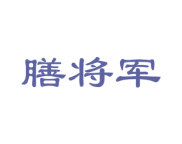 膳将军 第30类小食配料商标图样