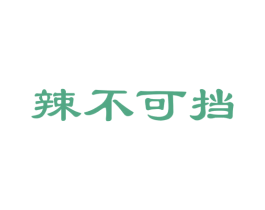 辣不可挡 第30类小食配料商标图样