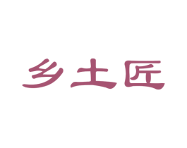 乡土匠 第30类小食配料商标图样