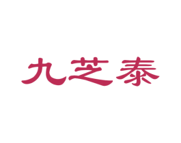 九芝泰 第30类小食配料商标图样