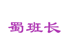 蜀班长 第30类小食配料商标图样