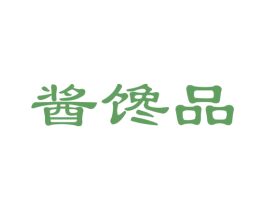 酱馋品 第30类小食配料商标图样