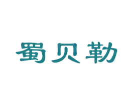 蜀贝勒 第30类小食配料商标图样
