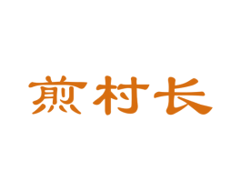 煎村长 第30类小食配料商标图样