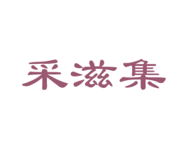 采滋集 第30类小食配料商标图样