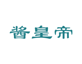 酱皇帝 第30类小食配料商标图样