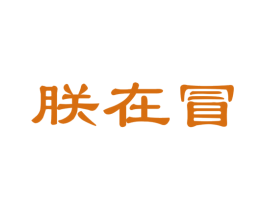 朕在冒 第30类小食配料商标图样