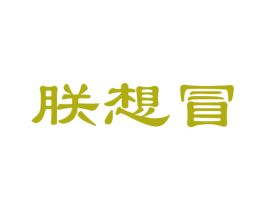 朕想冒 第30类小食配料商标图样