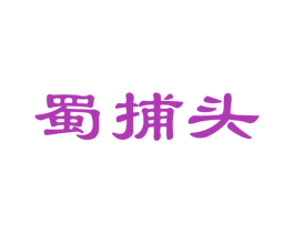 蜀捕头 第30类小食配料商标图样