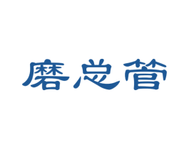 磨总管 第30类小食配料商标图样