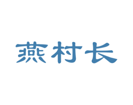燕村长 第30类小食配料商标图样