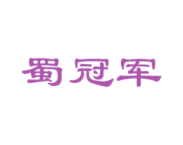 蜀冠军 第30类小食配料商标图样