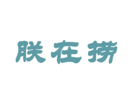 朕在捞 第30类小食配料商标图样