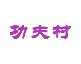功夫村 第30类小食配料商标图样